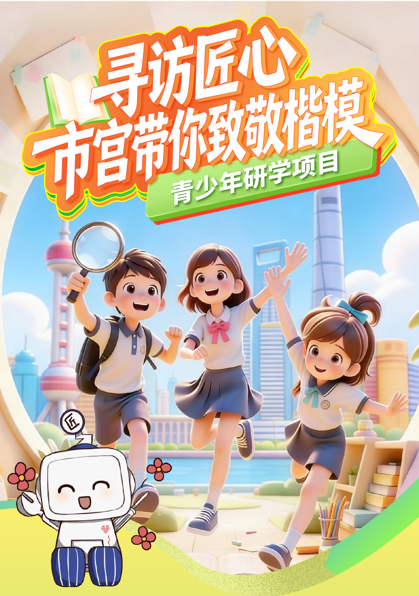 “寻访匠心 市宫带你致敬楷模”研学活动