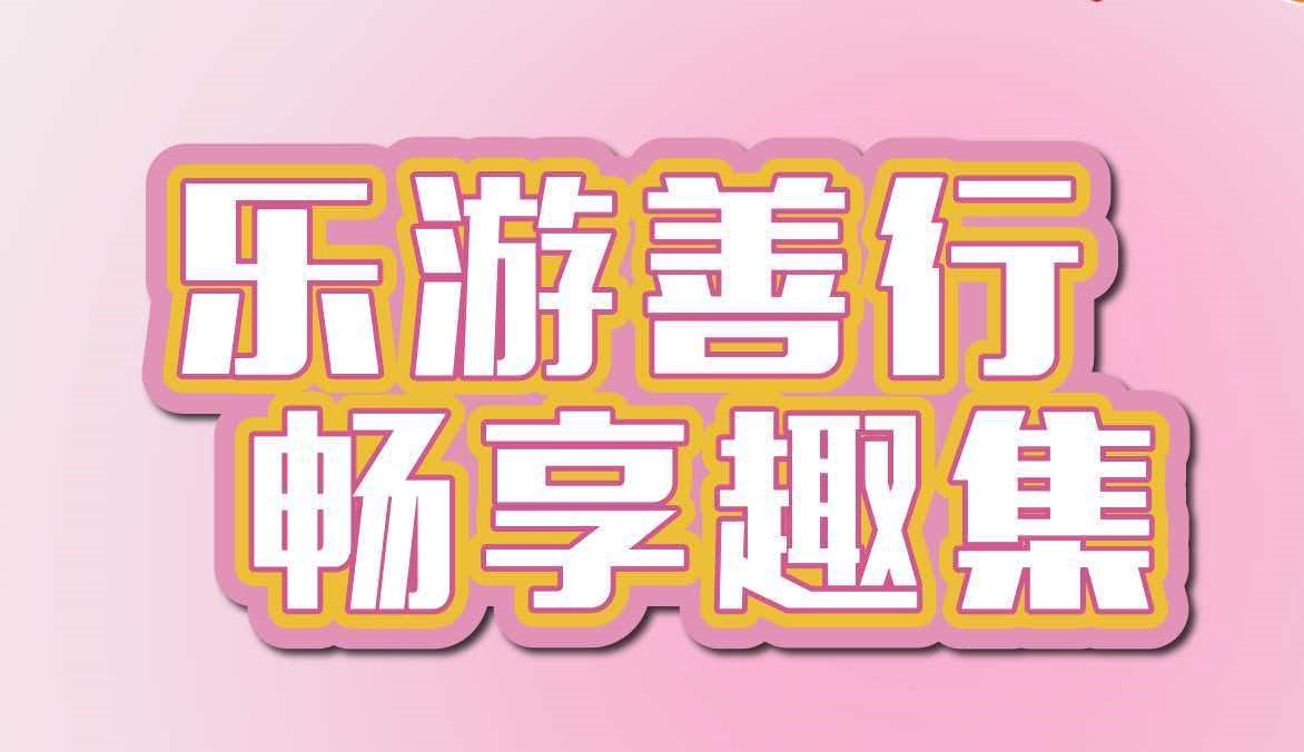 乐游善行  畅享趣集